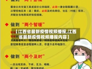 【江西省最新疫情视频播报,江西省最新疫情视频播报内容】