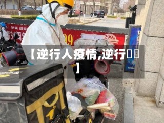 【逆行人疫情,逆行姽婳】