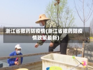 浙江省撒药防疫情(浙江省撒药防疫情政策最新)