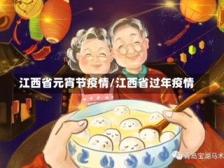 江西省元宵节疫情/江西省过年疫情