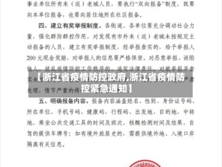 【浙江省疫情防控政府,浙江省疫情防控紧急通知】