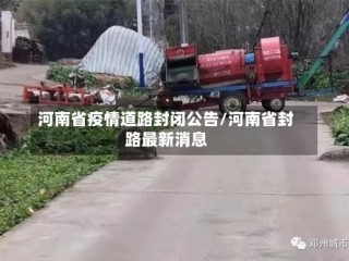 河南省疫情道路封闭公告/河南省封路最新消息