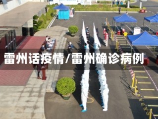 雷州话疫情/雷州确诊病例