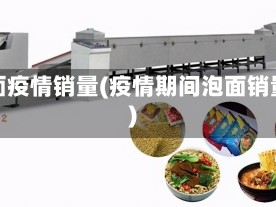 泡面疫情销量(疫情期间泡面销量)