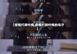 【疫情打牌忏悔,疫情打牌忏悔的句子】