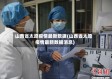 山西省太原疫情最新数据(山西省太原疫情最新数据消息)