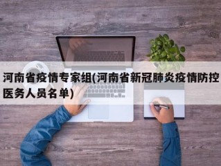河南省疫情专家组(河南省新冠肺炎疫情防控医务人员名单)