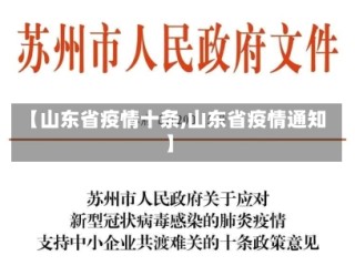 【山东省疫情十条,山东省疫情通知】