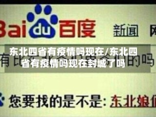 东北四省有疫情吗现在/东北四省有疫情吗现在封城了吗