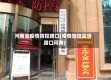 河南省疫情防控路口(疫情管控高速路口河南)