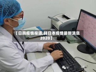 【日韩疫情报道,韩日本疫情最新消息2020】
