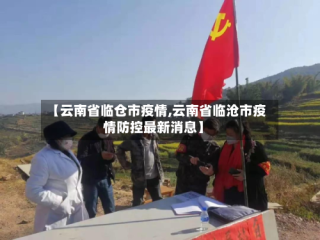 【云南省临仓市疫情,云南省临沧市疫情防控最新消息】