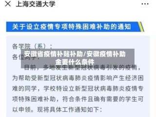 安徽省疫情补贴补助/安徽疫情补助金要什么条件