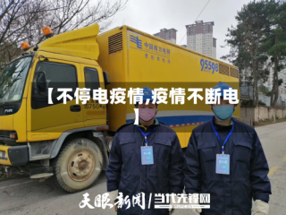 【不停电疫情,疫情不断电】
