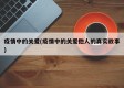疫情中的关爱(疫情中的关爱他人的真实故事)