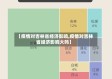 【疫情对吉林省经济影响,疫情对吉林省经济影响大吗】