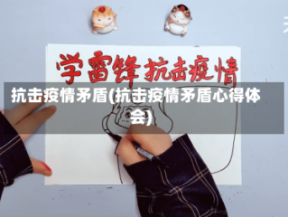 抗击疫情矛盾(抗击疫情矛盾心得体会)