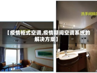 【疫情柜式空调,疫情期间空调系统的解决方案】