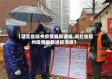 【湖北省随州疫情最新通报,湖北省随州疫情最新通报消息】