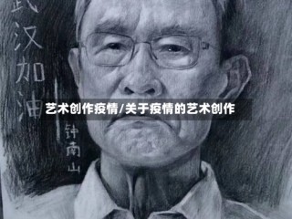 艺术创作疫情/关于疫情的艺术创作