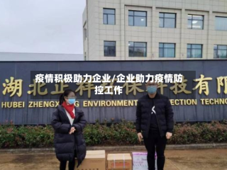 疫情积极助力企业/企业助力疫情防控工作