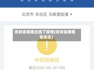 吉林省哪里出现了疫情(吉林省哪里是疫区)