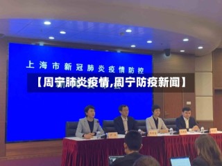 【周宁肺炎疫情,周宁防疫新闻】