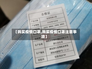 【购买疫情口罩,购买疫情口罩注意事项】