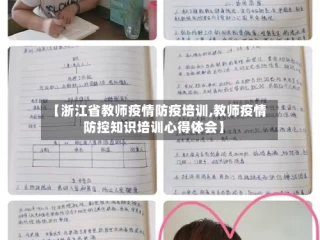 【浙江省教师疫情防疫培训,教师疫情防控知识培训心得体会】