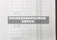湖南省康复医院最新疫情(湖南省康复医院电话)