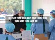 【山东省疫情期间取药电话,山东省疫情期间取药电话查询】