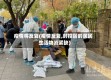 疫情将反复(疫情反复,封控区的居民生活物资紧缺)