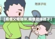 【疫情父母陪伴,疫情陪伴孩子】