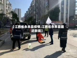 【江西省永丰县疫情,江西省永丰县最近新闻】
