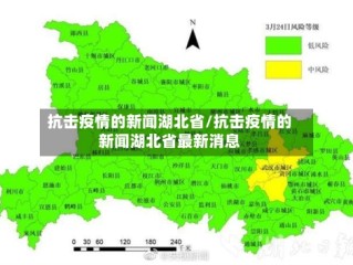 抗击疫情的新闻湖北省/抗击疫情的新闻湖北省最新消息