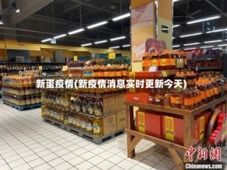 新蛋疫情(新疫情消息实时更新今天)