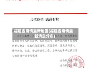 福建省疫情最新地区(福建省疫情最新消息分布)