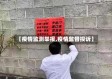 【疫情监测举报,疫情监督投诉】