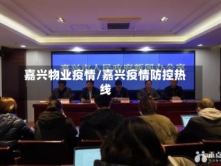嘉兴物业疫情/嘉兴疫情防控热线