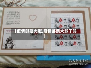 【疫情邮票大涨,疫情邮票大涨了吗】