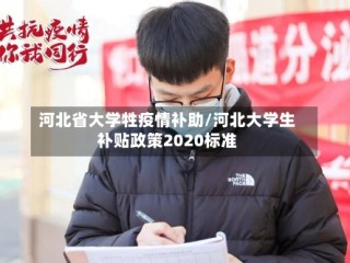 河北省大学牲疫情补助/河北大学生补贴政策2020标准
