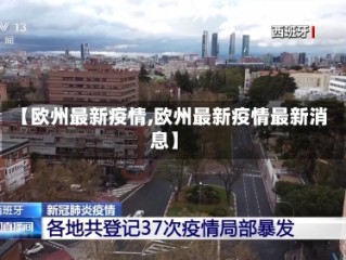 【欧州最新疫情,欧州最新疫情最新消息】