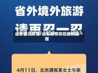 山东建议疫情/山东疫情防控最新提醒