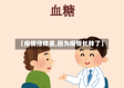 【疫情涨体重,因为疫情长胖了】