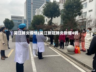 吴江肺炎疫情(吴江新冠肺炎新增4例)