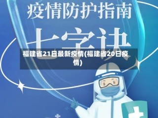 福建省21日最新疫情(福建省20日疫情)