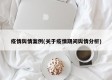 疫情舆情案例(关于疫情期间舆情分析)