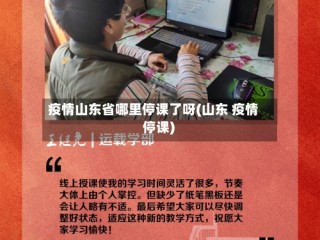 疫情山东省哪里停课了呀(山东 疫情 停课)