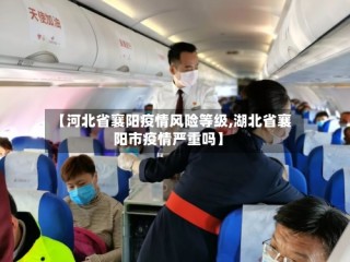 【河北省襄阳疫情风险等级,湖北省襄阳市疫情严重吗】