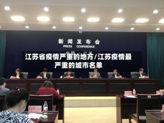 江苏省疫情严重的地方/江苏疫情最严重的城市名单